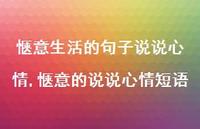 惬意的说说心情短语(100句) 惬意的说说心情短语(100句)