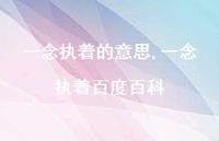 一念执着百度百科【精选100句】 一念执着百度百科【精选100句】