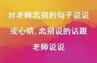 离别说的话跟老师说说【100句文案】 离别说的话跟老师说说【100句文案】