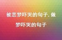 做梦吓哭的句子(100句)