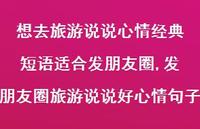 发朋友圈旅游说说好心情句子(100句)