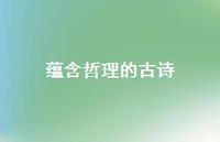 蕴含哲理的古诗37句汇总 蕴含哲理的古诗37句汇总