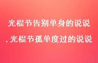光棍节孤单度过的说说【精选100句】