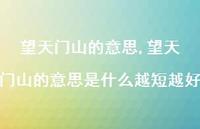 望天门山的意思是什么越短越好【100句文案精选】