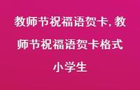 教师节祝福语贺卡格式 小学生【精品文案100句】 教师节祝福语贺卡格式 小学生【精品文案100句】