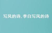 李白写风的诗【100句文案精选】