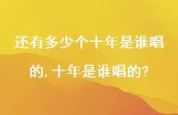 十年是谁唱的?(100句) 十年是谁唱的?(100句)