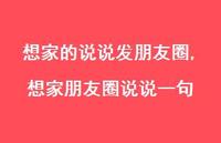 想家朋友圈说说一句【100句文案】 想家朋友圈说说一句【100句文案】