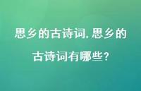 思乡的古诗词有哪些?【精品文案100句】