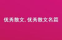 出色散文名篇【精品文案100句】 出色散文名篇【精品文案100句】