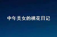 中年美女的桃花日记74句汇总 中年美女的桃花日记74句汇总