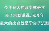 我今年较大的改变就是学会了沉默【100句文案】 我今年较大的改变就是学会了沉默【100句文案】