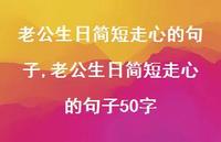 老公生日简短走心的句子50字【精品文案100句】