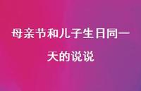 母亲节和儿子生日同一天的说说【100句精选短句合集】