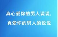 真爱你的男人的说说【精选100句】