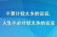人生不必计较太多的说说(100句) 人生不必计较太多的说说(100句)