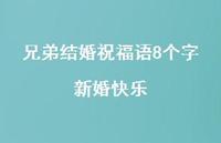 兄弟结婚祝福语8个字新婚快乐合集51句精选 兄弟结婚祝福语8个字新婚快乐合集51句精选