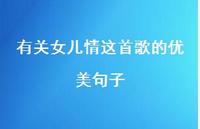 有关女儿情这首歌的优美句子【100句精选短句合集】