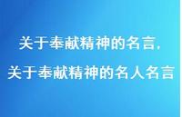 关于奉献精神的名人名言【精品文案100句】 关于奉献精神的名人名言【精品文案100句】