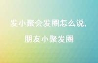 朋友小聚发圈(100句)