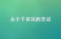 关于干农活的笑话【100句精选短句合集】 关于干农活的笑话【100句精选短句合集】