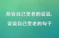 说说自己变老的句子(100句) 说说自己变老的句子(100句)