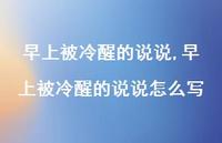 早上被冷醒的说说怎么写【精选100句】