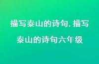 描写泰山的诗句六年级【精品文案100句】