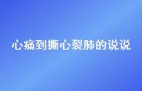 心痛到撕心裂肺的说说41句汇总 心痛到撕心裂肺的说说41句汇总