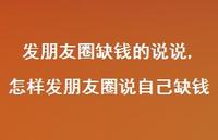 怎样发朋友圈说自己缺钱(100句)