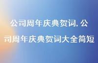 公司周年庆典贺词大全简短【100句文案精选】
