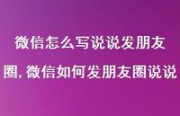 微信如何发朋友圈说说【100句文案】 微信如何发朋友圈说说【100句文案】