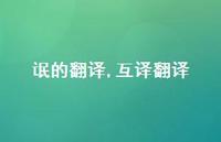 互译翻译【100句文案精选】