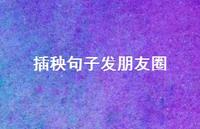 插秧句子发朋友圈【100句精选短句合集】 插秧句子发朋友圈【100句精选短句合集】