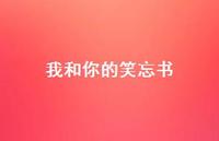 我和你的笑忘书72句汇总