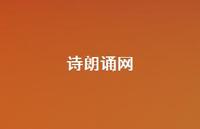 诗朗诵网38句汇总 诗朗诵网38句汇总