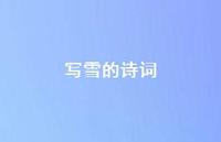 写雪的诗词52句汇总