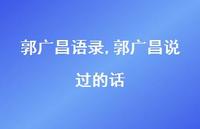 郭广昌说过的话【精品文案100句】