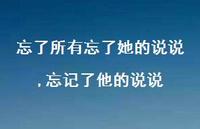 忘记了他的说说(100句)