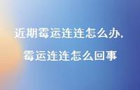 霉运连连怎么回事(100句) 霉运连连怎么回事(100句)