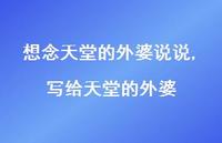 写给天堂的外婆【精选100句】