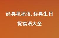经典生日祝福语大全【100句文案精选】
