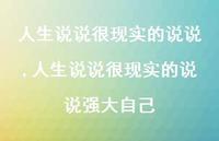 人生说说很现实的说说强大自己【100句文案】 人生说说很现实的说说强大自己【100句文案】