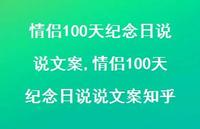 情侣100天纪念日说说文案知乎(100句) 情侣100天纪念日说说文案知乎(100句)