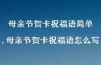 母亲节贺卡祝福语怎么写【100句文案精选】