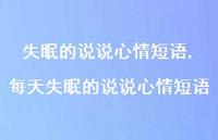 每天失眠的说说心情短语【100句文案】 每天失眠的说说心情短语【100句文案】
