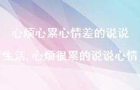 心烦很累的说说心情(100句)