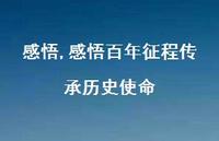 感悟百年征程传承历史使命【100句文案精选】