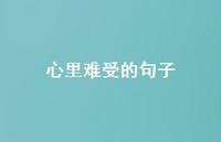 心里难受的句子37句汇总
