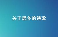 关于思乡的诗歌38句汇总 关于思乡的诗歌38句汇总